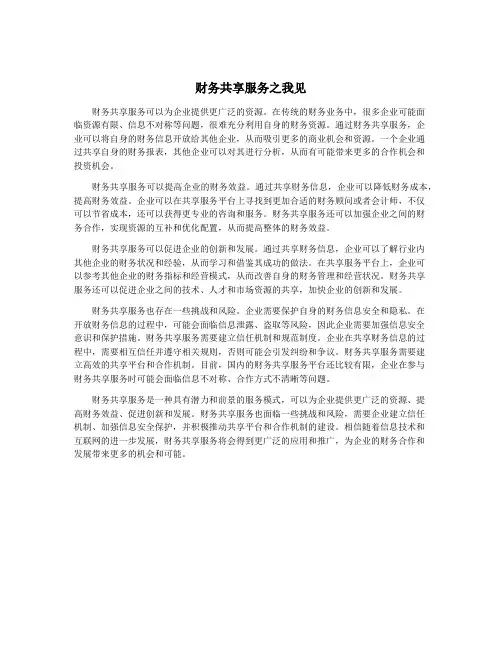 财务共享服务之我见