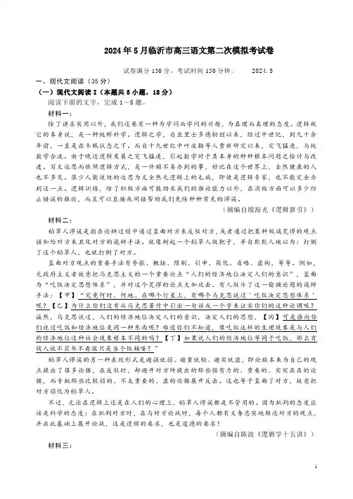 2024年5月临沂市高三语文第二次模拟考试卷附答案解析
