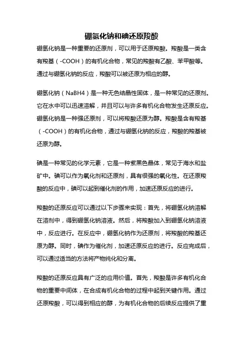 硼氢化钠和碘还原羧酸