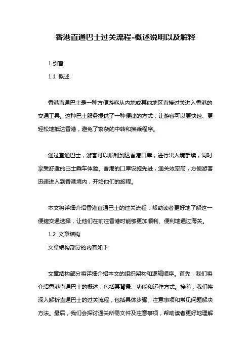 香港直通巴士过关流程-概述说明以及解释