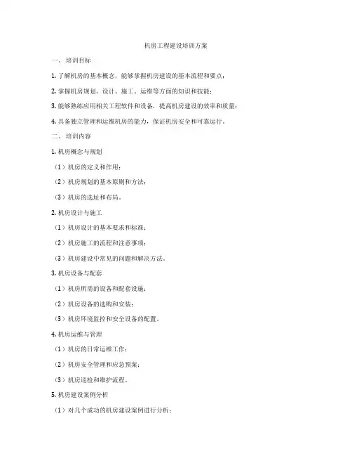 机房工程建设培训方案