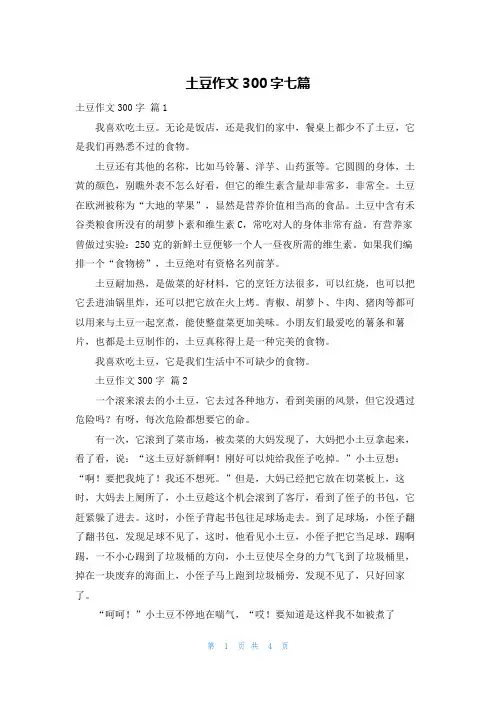 土豆作文300字七篇