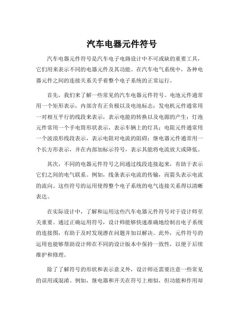 汽车电器元件符号