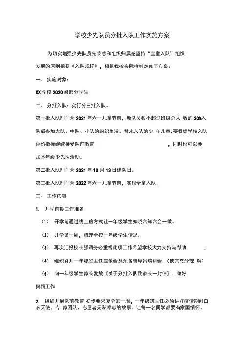 学校少先队员分批入队工作实施方案