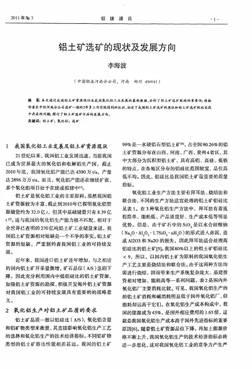 铝土矿选矿的现状及发展方向