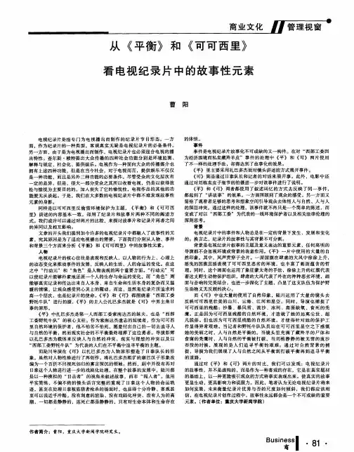 从《平衡》和《可可西里》看电视纪录片中的故事性元素