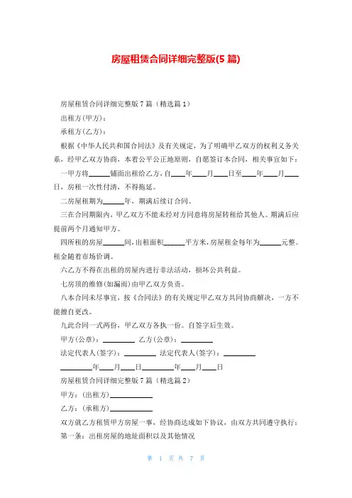 房屋租赁合同详细完整版(5篇)