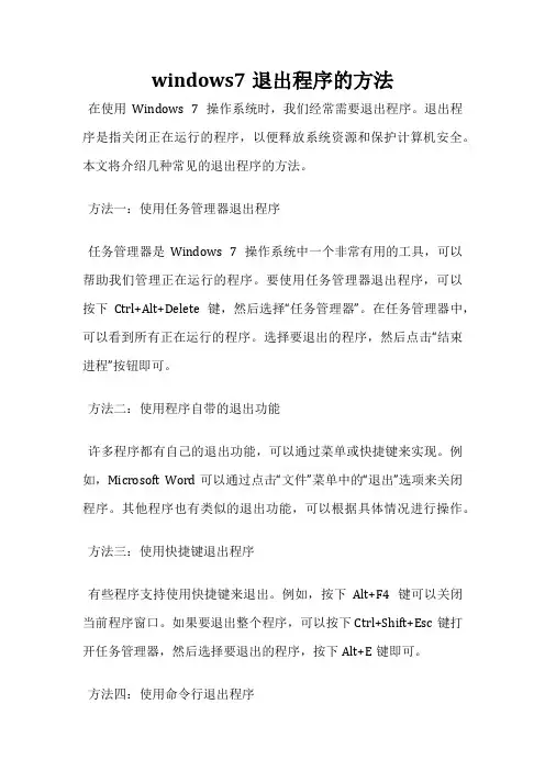windows7退出程序的方法