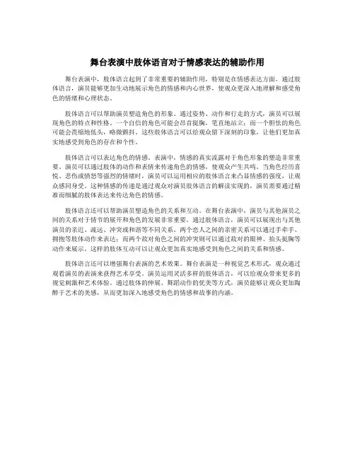 舞台表演中肢体语言对于情感表达的辅助作用