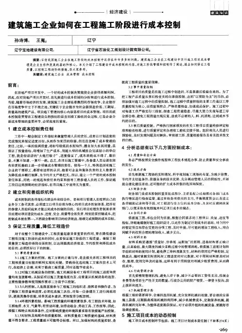 建筑施工企业如何在工程施工阶段进行成本控制