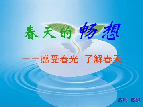 七年级美术下册_春天的畅想课件
