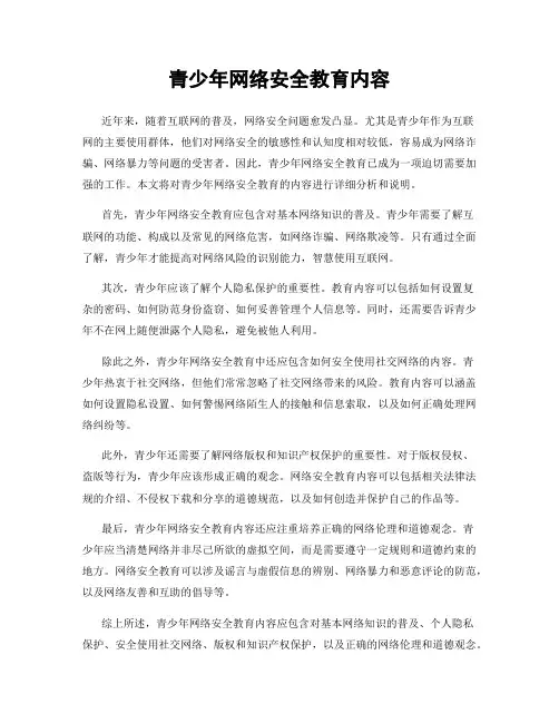 青少年网络安全教育内容