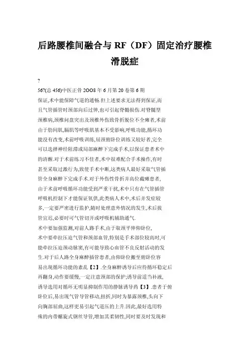 后路腰椎间融合与RF（DF）固定治疗腰椎滑脱症