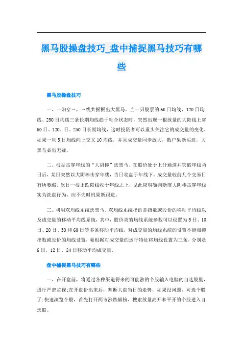 黑马股操盘技巧_盘中捕捉黑马技巧有哪些