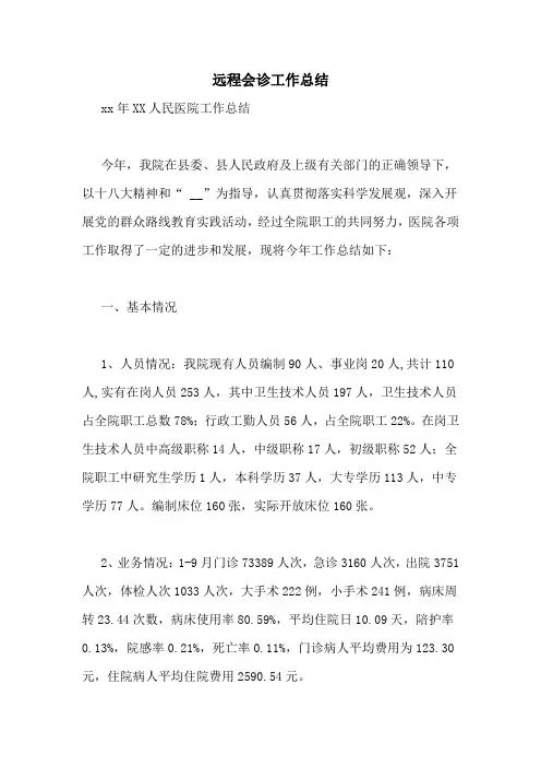 远程会诊工作总结