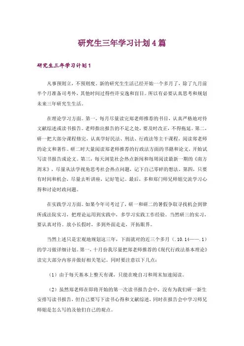研究生三年学习计划4篇