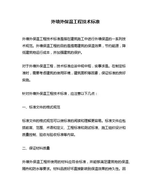 外墙外保温工程技术标准