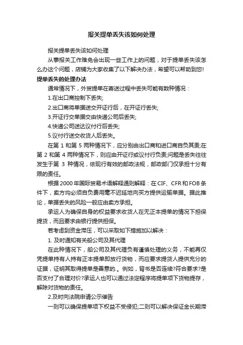 报关提单丢失该如何处理
