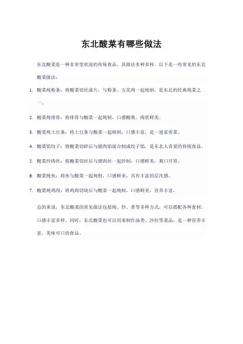 东北酸菜有哪些做法