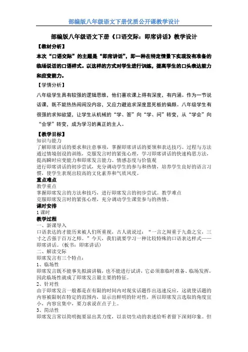 【部编版】八年级语文下册《口语交际：即席讲话》 教学设计 公开课