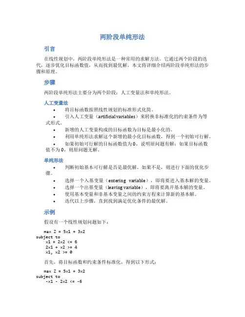 两阶段单纯形法例题详解