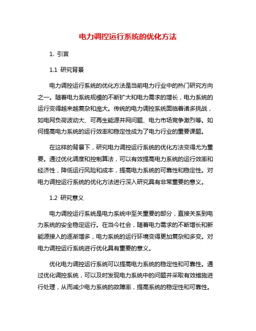 电力调控运行系统的优化方法