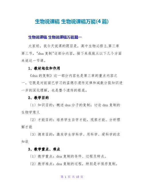 生物说课稿生物说课稿万能(4篇)