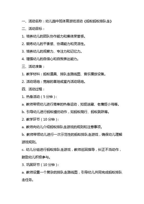 幼儿园中班体育游戏活动《蚂蚁蚂蚁排队走》教案