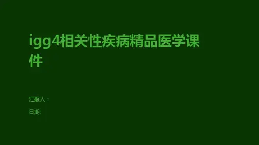 igg4相关性疾病精品医学课件