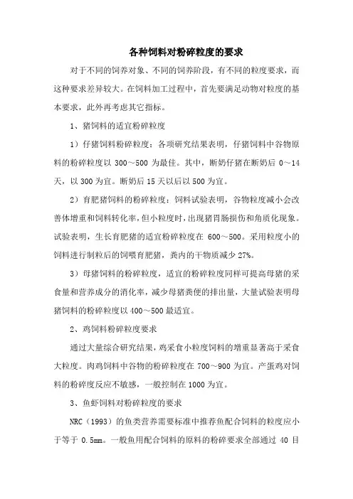 各种饲料对粉碎粒度的要求