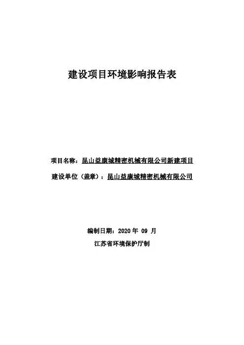 某精密机械厂新建项目-c3670汽车零部件及配件制造建设项目环境影响报告表
