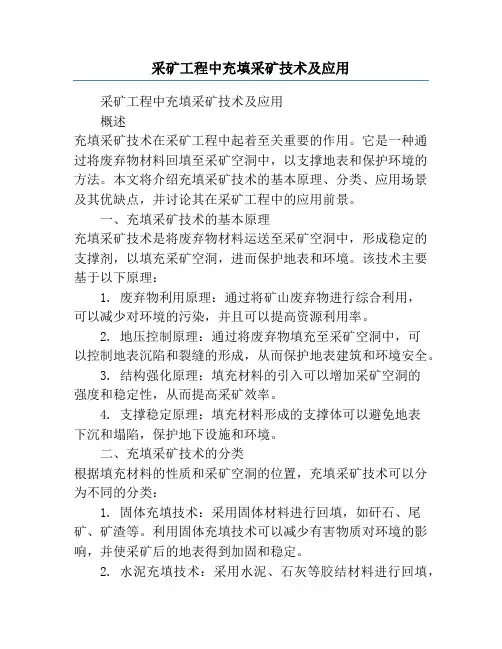 采矿工程中充填采矿技术及应用