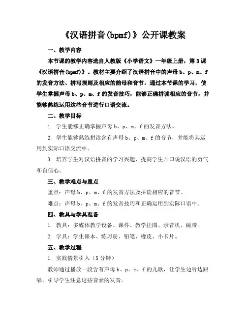 《汉语拼音(bpmf)》公开课教案