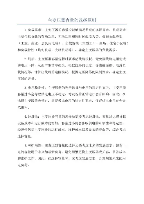 主变压器容量的选择原则