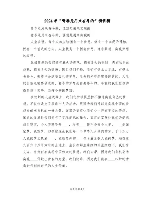 2024年“青春是用来奋斗的”演讲稿(二篇)