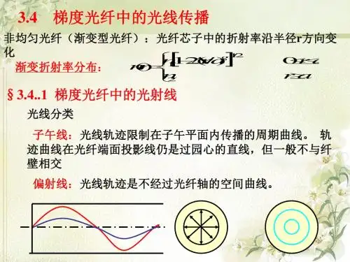 《光波导理论教学课件》3.4渐变光纤-文档资料