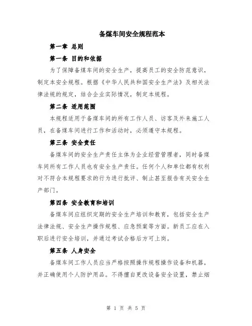 备煤车间安全规程范本