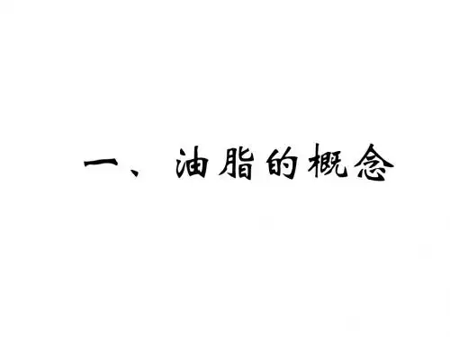 高三化学油脂