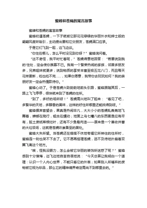 蜜峰和苍蝇的寓言故事