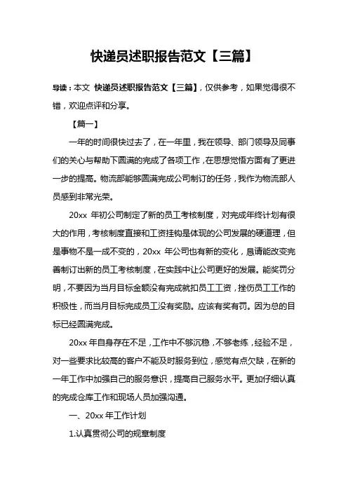 快递员述职报告范文【三篇】