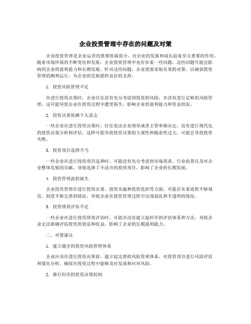 企业投资管理中存在的问题及对策