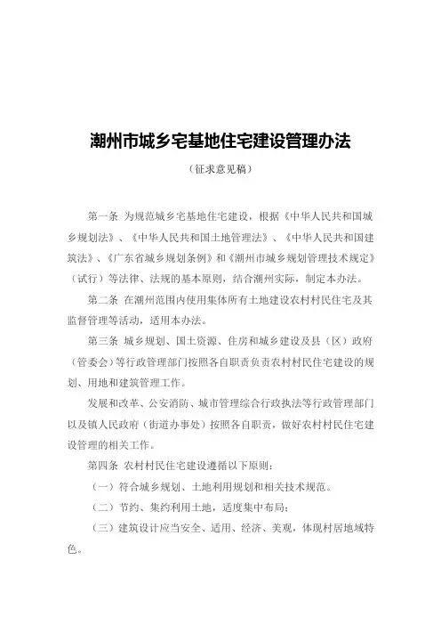 潮州城乡宅基地住宅建设管理办法