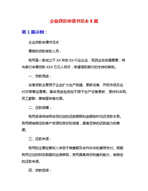 企业贷款申请书范本8篇