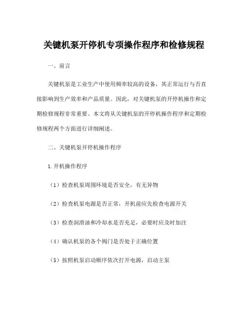 关键机泵开停机专项操作程序和检修规程