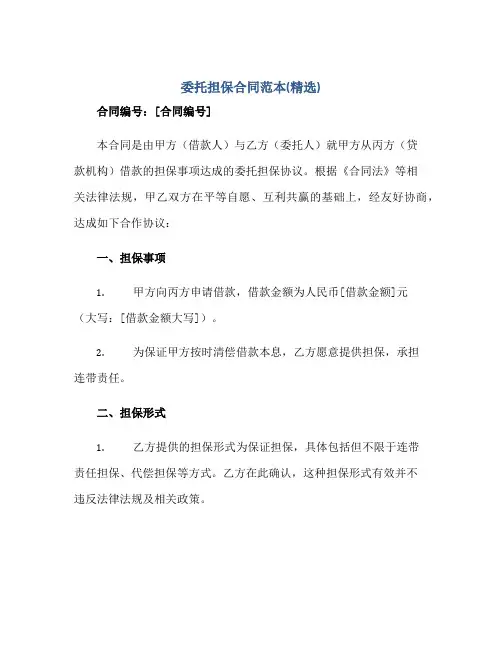 委托担保合同范本(精选)正规范本(通用版)[1]