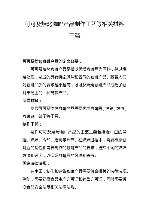 可可及咖啡制品工艺等内容三篇