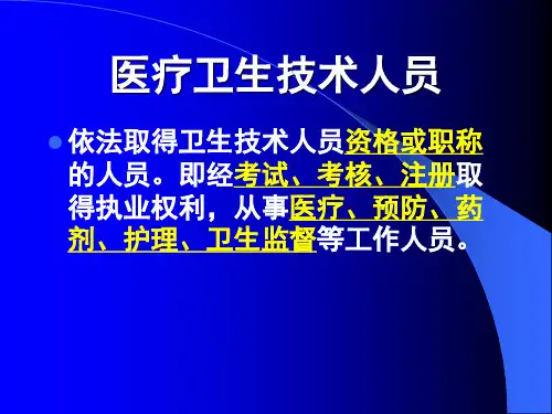 执业医师药师法律制度