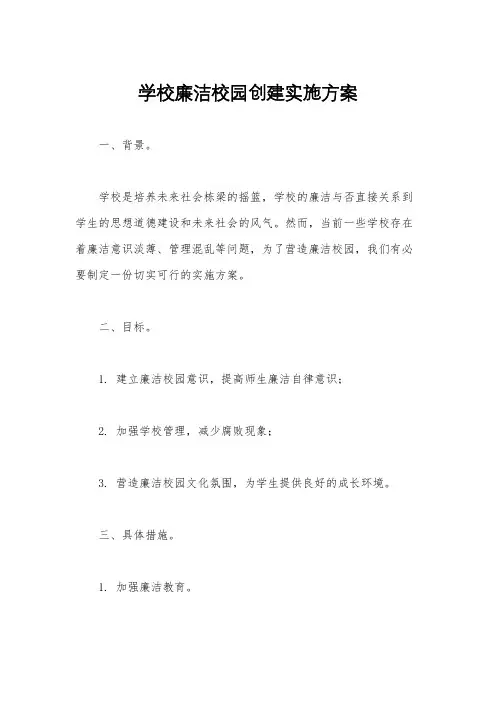 学校廉洁校园创建实施方案