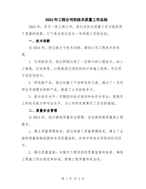 2024年工程公司的技术质量工作总结