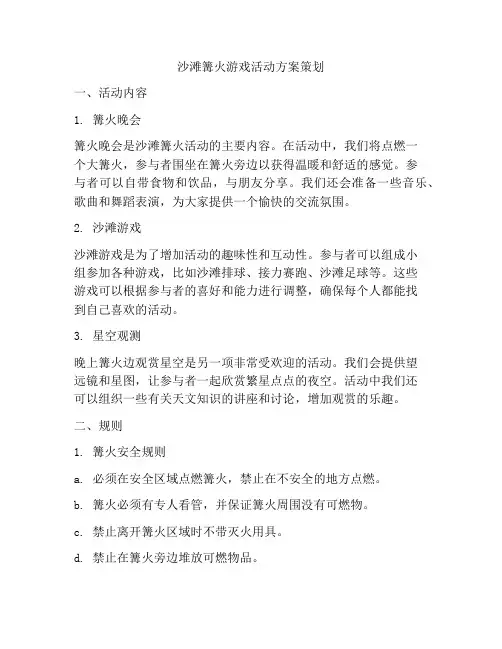 沙滩篝火游戏活动方案策划